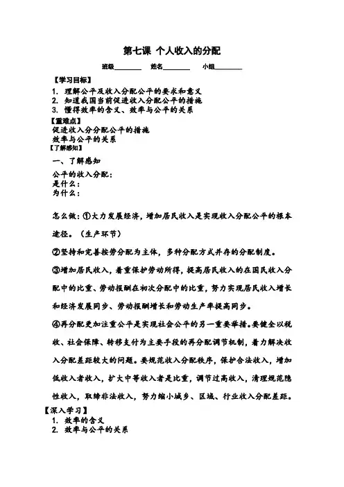 人教版高一政治必修一第7课第2框收入分配分配与社会公平学案