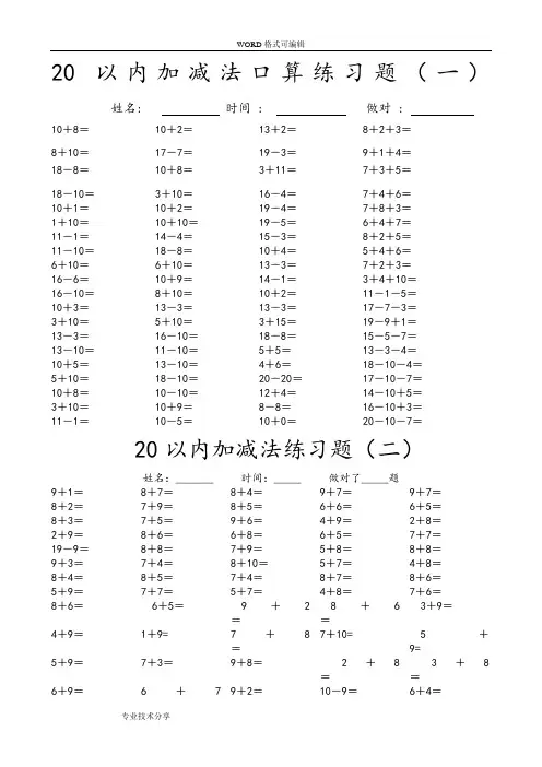 20以内加减法口算练习题20套