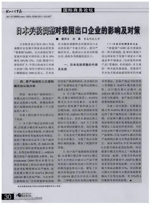 日本关税调整对我国出口企业的影响及对策