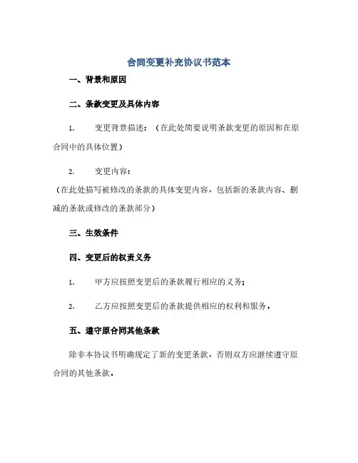 合同变更补充协议书范本