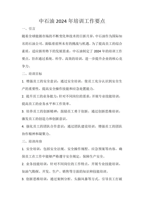 中石油2024年培训工作要点