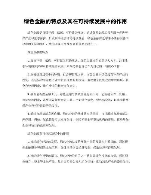 绿色金融的特点及其在可持续发展中的作用