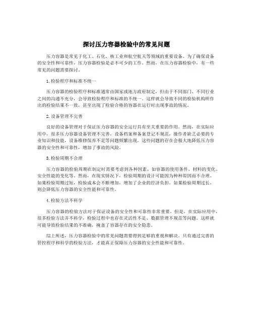 探讨压力容器检验中的常见问题