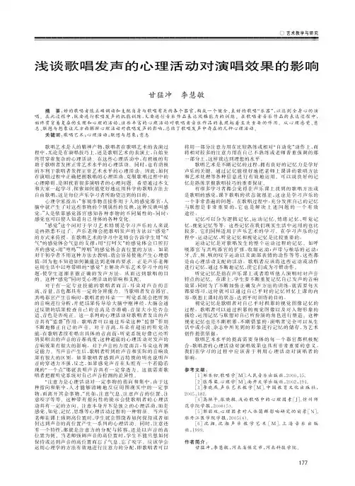 浅谈歌唱发声的心理活动对演唱效果的影响