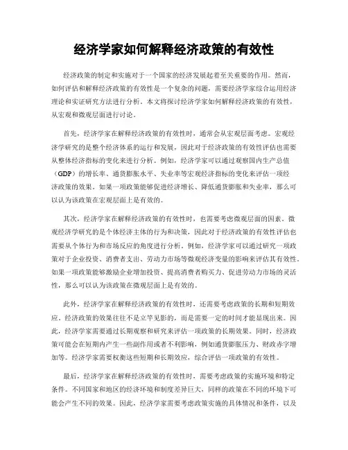 经济学家如何解释经济政策的有效性