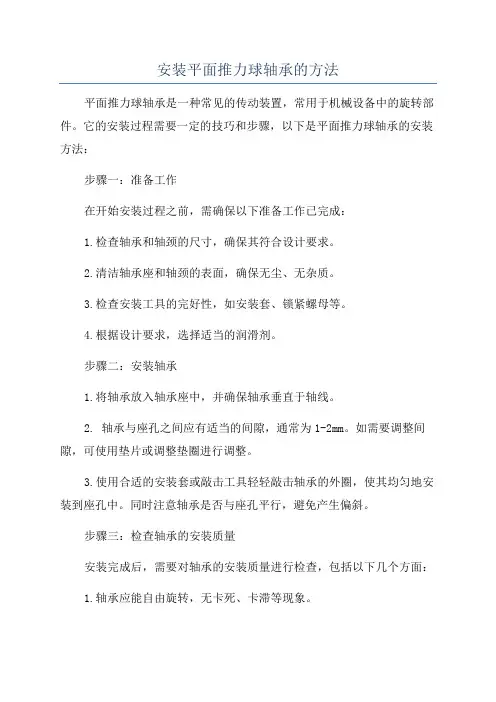 安装平面推力球轴承的方法
