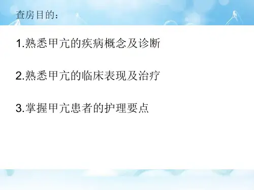 一例甲亢病人的护理查房