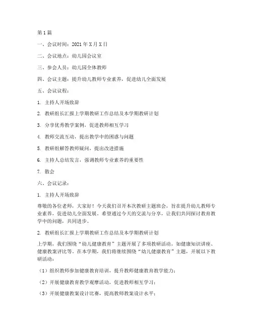 幼儿园教研主题班会记录(3篇)