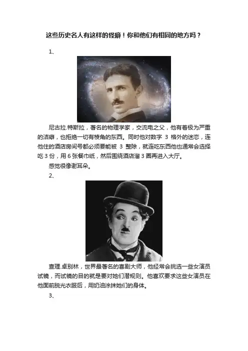 这些历史名人有这样的怪癖！你和他们有相同的地方吗？