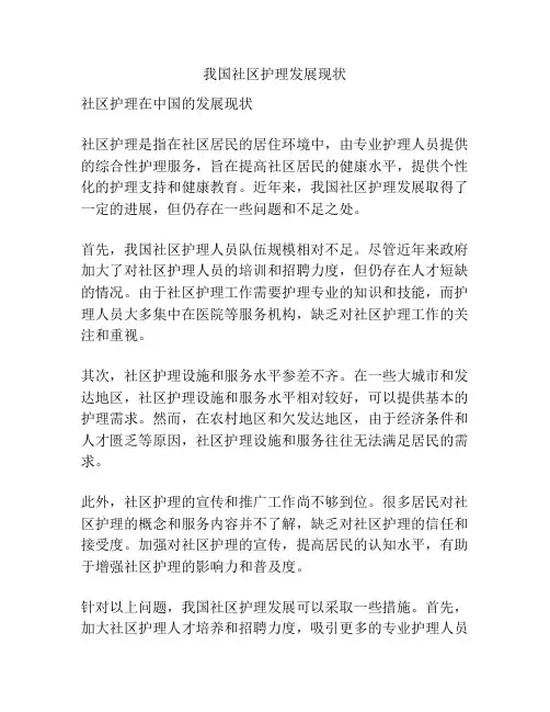 我国社区护理发展现状