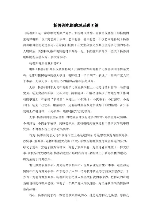 杨善洲电影的观后感5篇