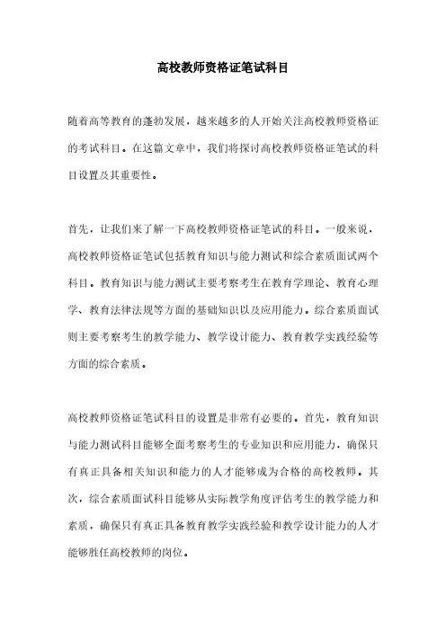 高校教师资格证笔试科目