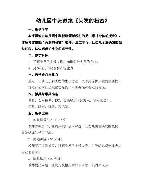 幼儿园中班教案《头发的秘密》