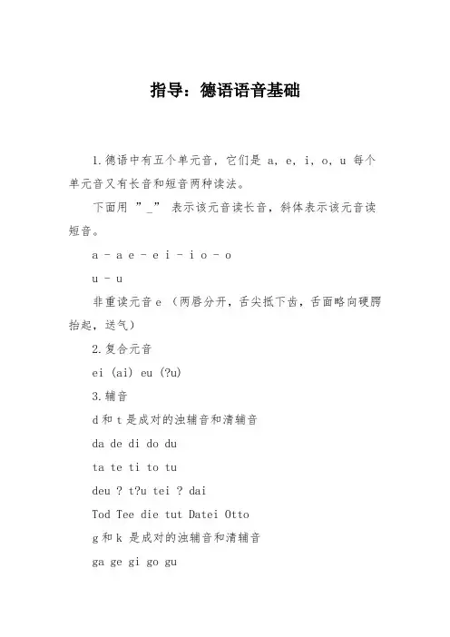 指导：德语语音基础