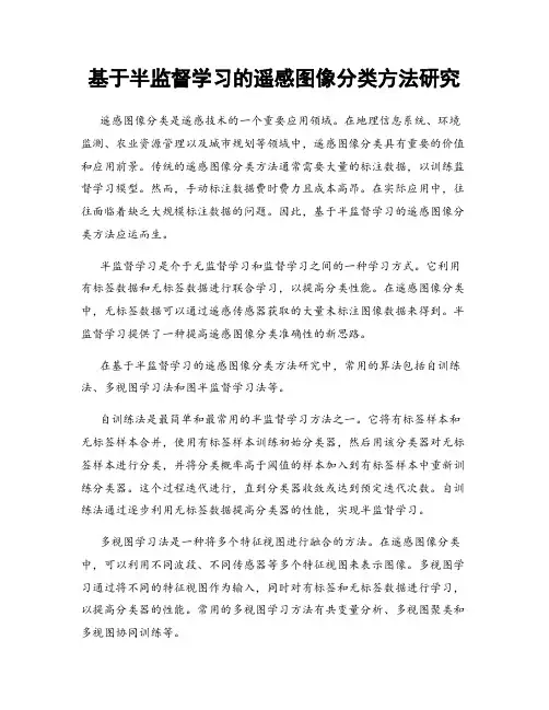 基于半监督学习的遥感图像分类方法研究