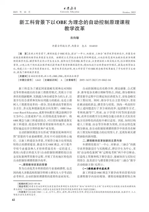 新工科背景下以OBE为理念的自动控制原理课程教学改革