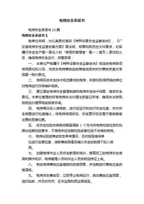 电梯安全承诺书