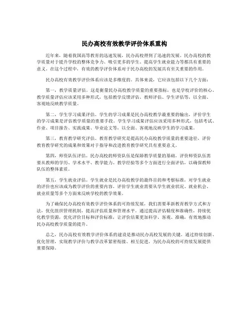民办高校有效教学评价体系重构