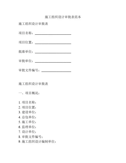 施工组织设计审批表范本