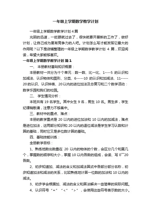 一年级上学期数学教学计划