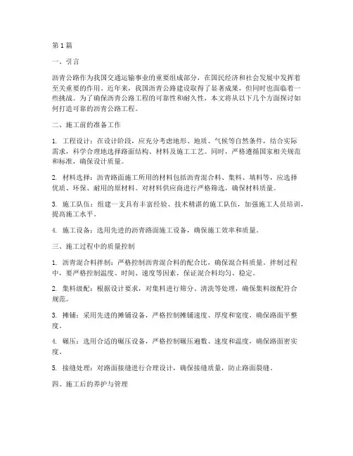 可靠的沥青公路工程施工(3篇)
