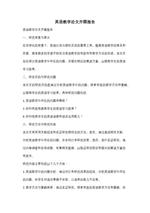 英语教学论文开题报告