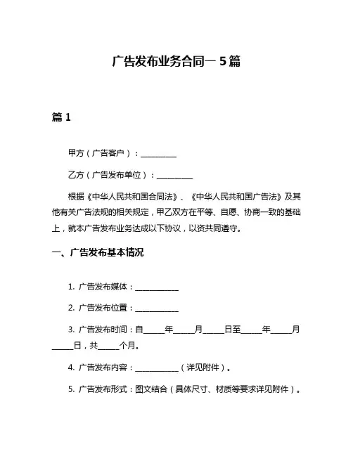 广告发布业务合同一5篇