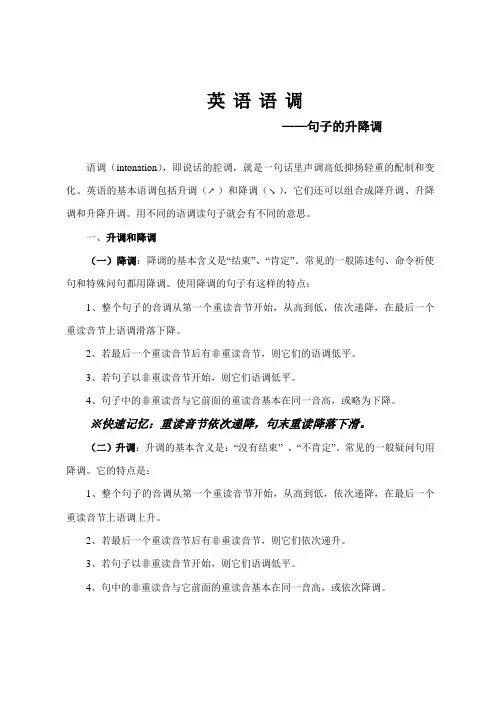 英语语调—句子的升降调