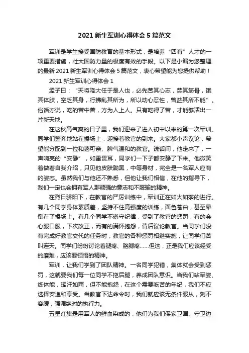 2021新生军训心得体会5篇范文