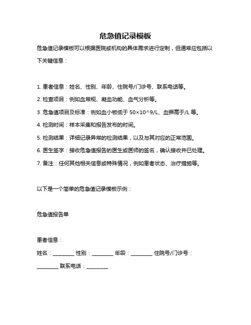 危急值记录模板