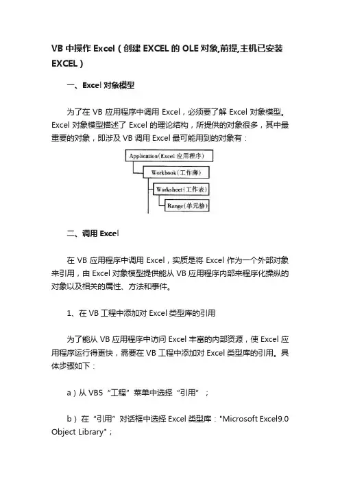 VB中操作Excel（创建EXCEL的OLE对象,前提,主机已安装EXCEL）