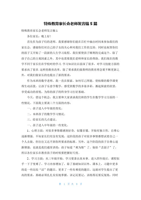 特殊教育家长会老师发言稿5篇
