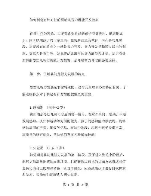 如何制定有针对性的婴幼儿智力潜能开发教案