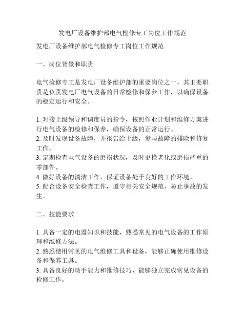 发电厂设备维护部电气检修专工岗位工作规范