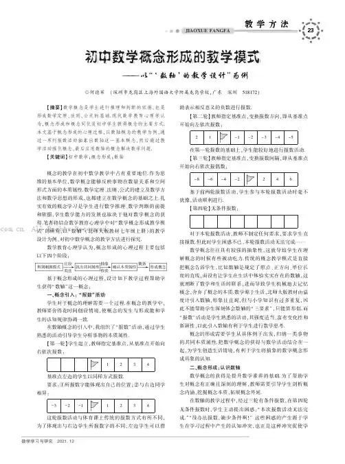 初中数学概念形成的教学模式——以“‘数轴’的教学设计”为例