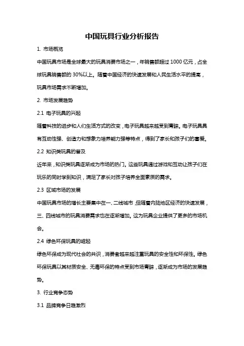 中国玩具行业分析报告