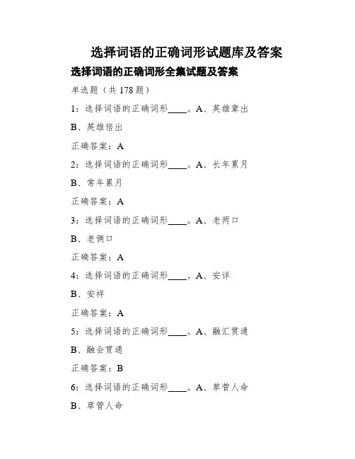 选择词语的正确词形试题库及答案