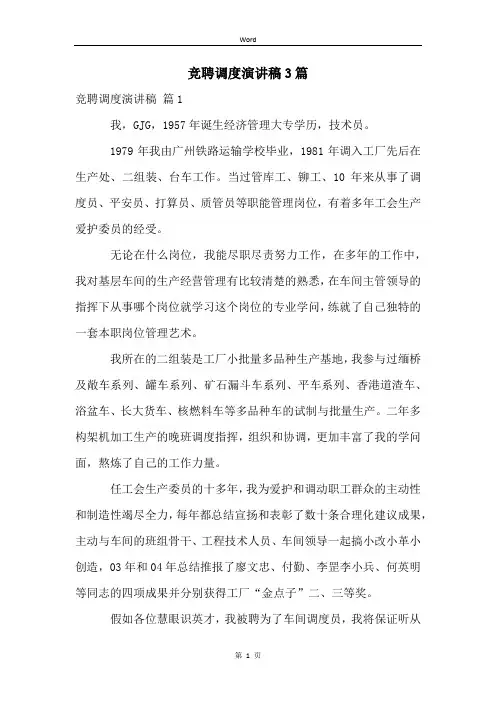 竞聘调度演讲稿3篇