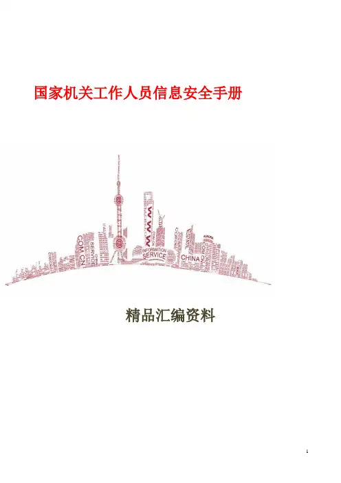 国家机关工作人员信息安全手册80页