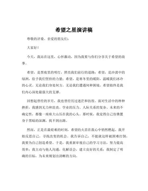 希望之星演讲稿