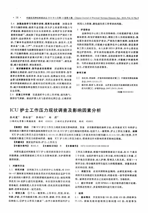 ICU护士工作压力现状调查及影响因素分析