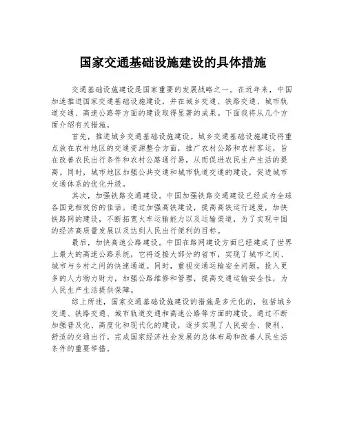 国家交通基础设施建设的具体措施
