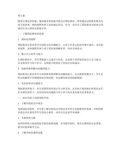 父母国际教育心得体会(3篇)