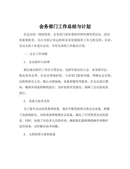 会务部门工作总结与计划