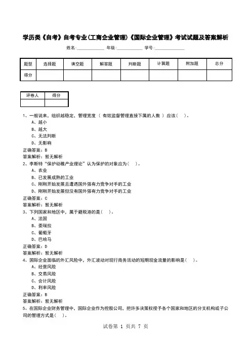 学历类《自考》自考专业(工商企业管理)《国际企业管理》考试试题及答案解析