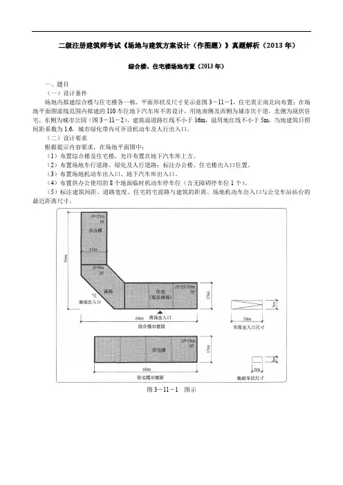二级注册建筑师考试《场地与建筑方案设计(作图题)》真题解析(2013年)