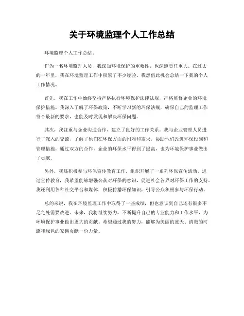关于环境监理个人工作总结