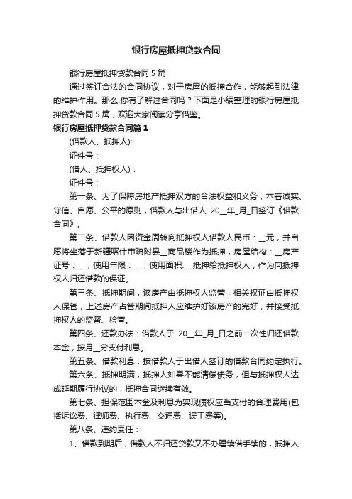 银行房屋抵押贷款合同5篇