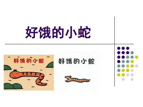 《好饿的小蛇》幼儿园小班语言PPT课件
