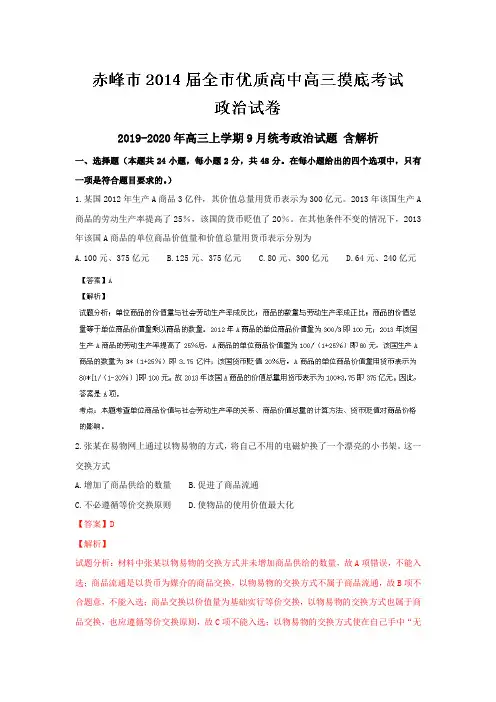 2019-2020年高三上学期9月统考政治试题 含解析